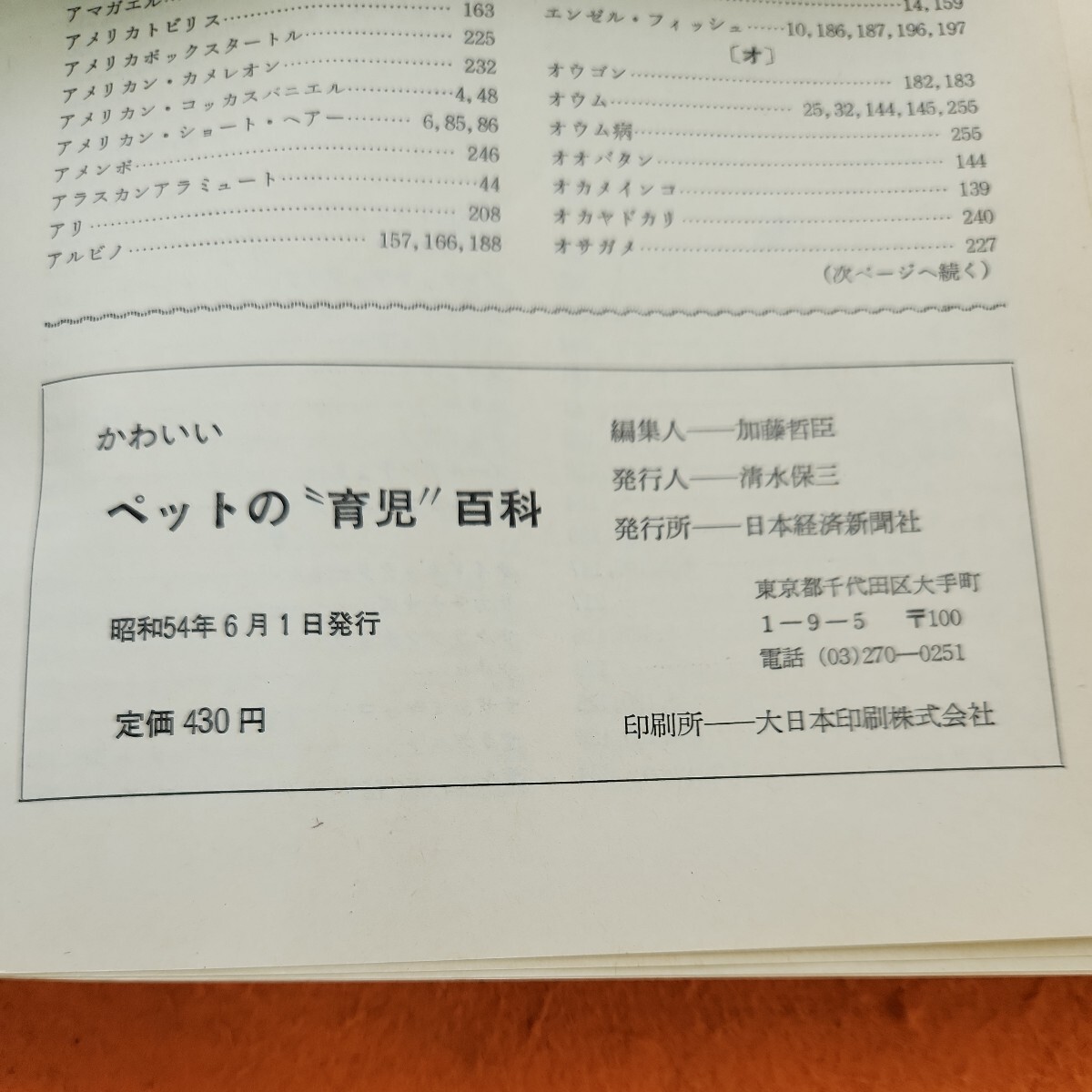 C08-120 SHOPPING SPECLALかわいいペットの育児百科日本経済新聞社発行_画像3