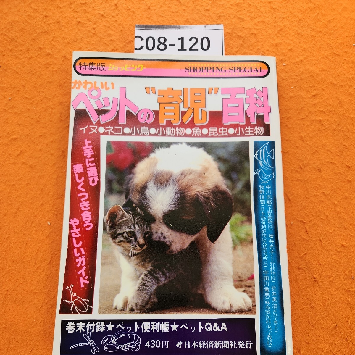 C08-120 SHOPPING SPECLALかわいいペットの育児百科日本経済新聞社発行_画像1