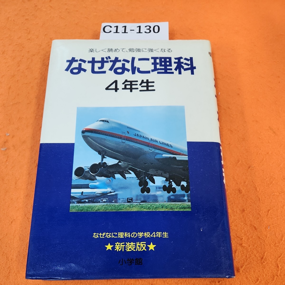 C11-130 楽しく読めて、勉強に強くなる なぜなに理科4年生_画像1