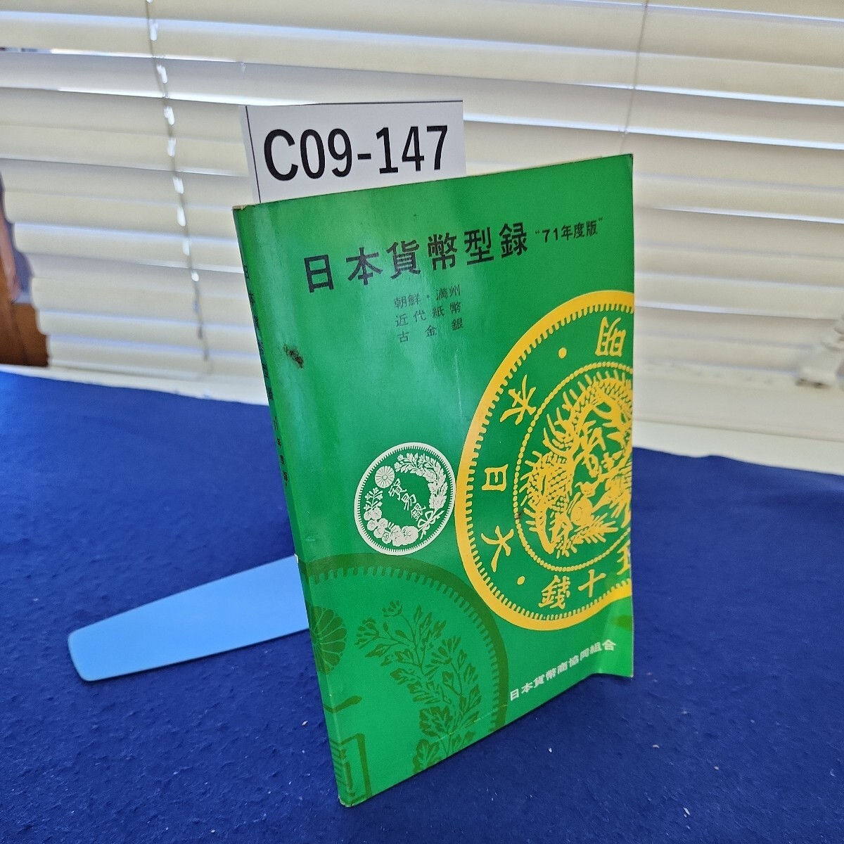 C09-147 日本貨幣型録 71年度版 日本貨幣商協同組合 折れあり。_画像1