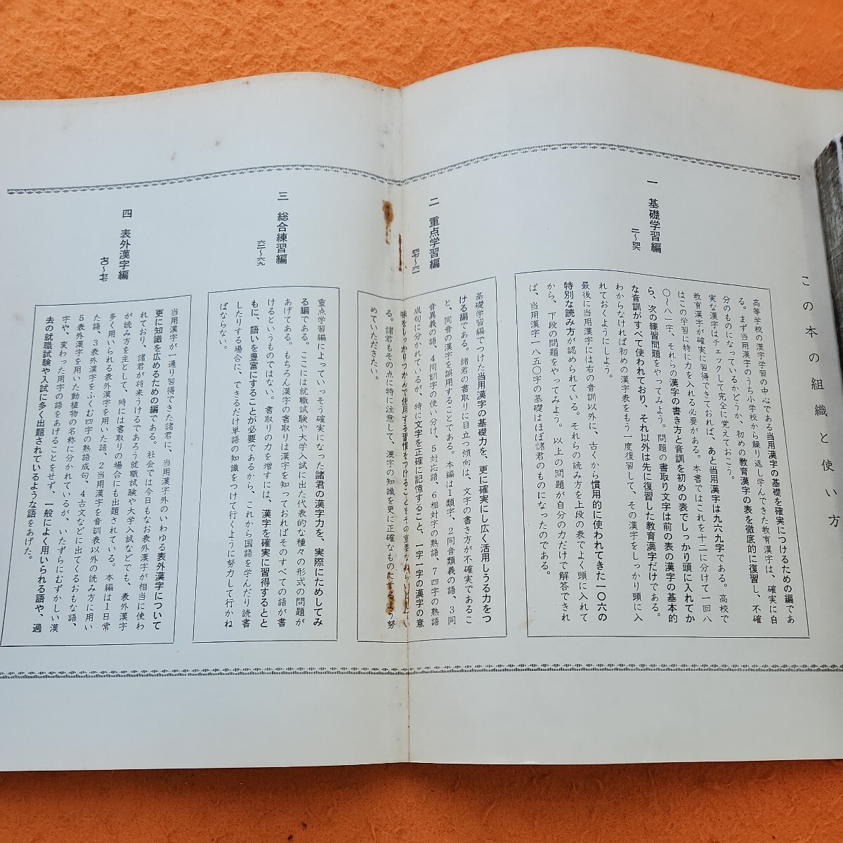 C11-192 漢字の能率的学習〈新訂版) 京都書房古書臭あり。_画像2