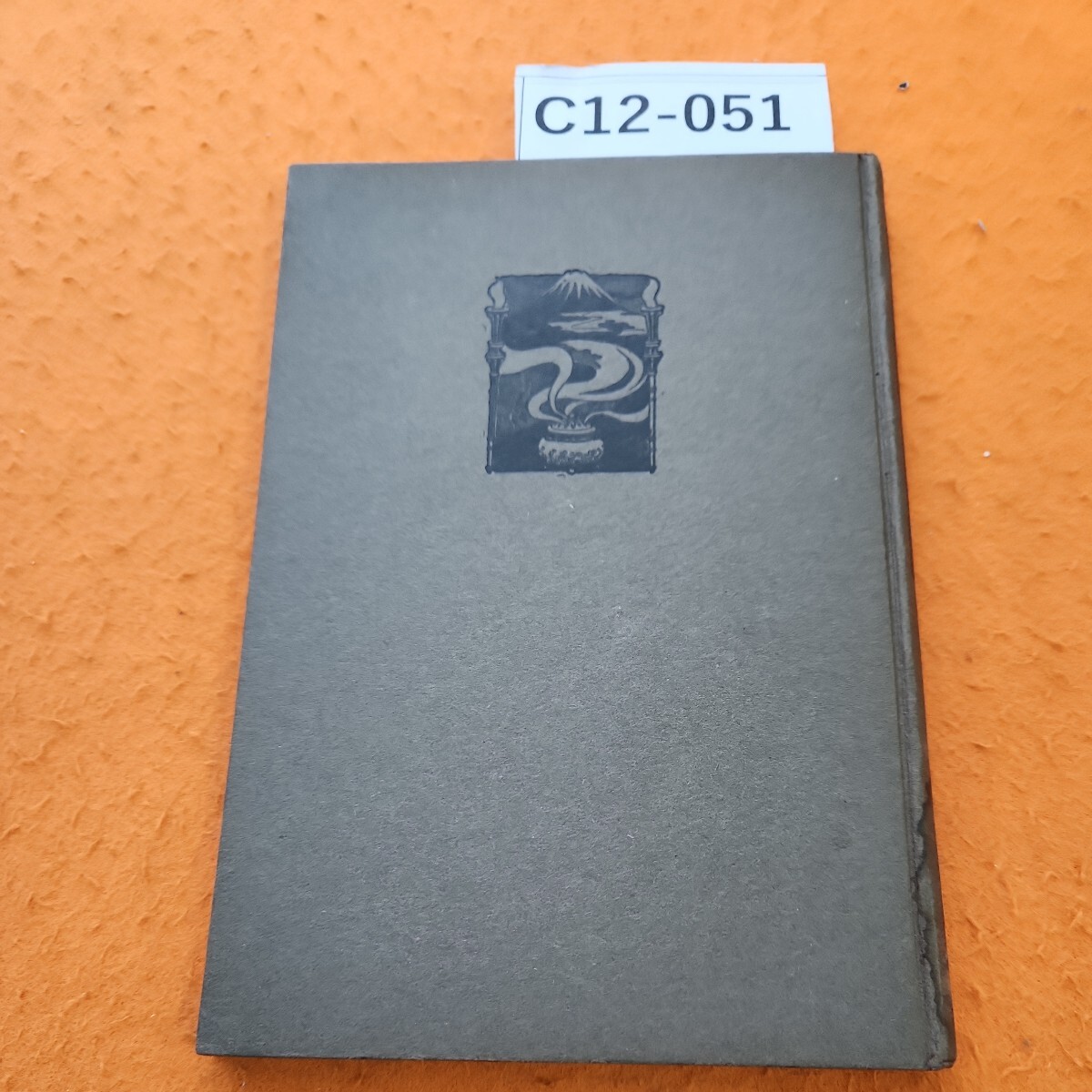 C12-051 能楽の鑑賞 野口米次郎 著 記名塗りつぶし、蔵書印、シミ汚れあり。_画像1