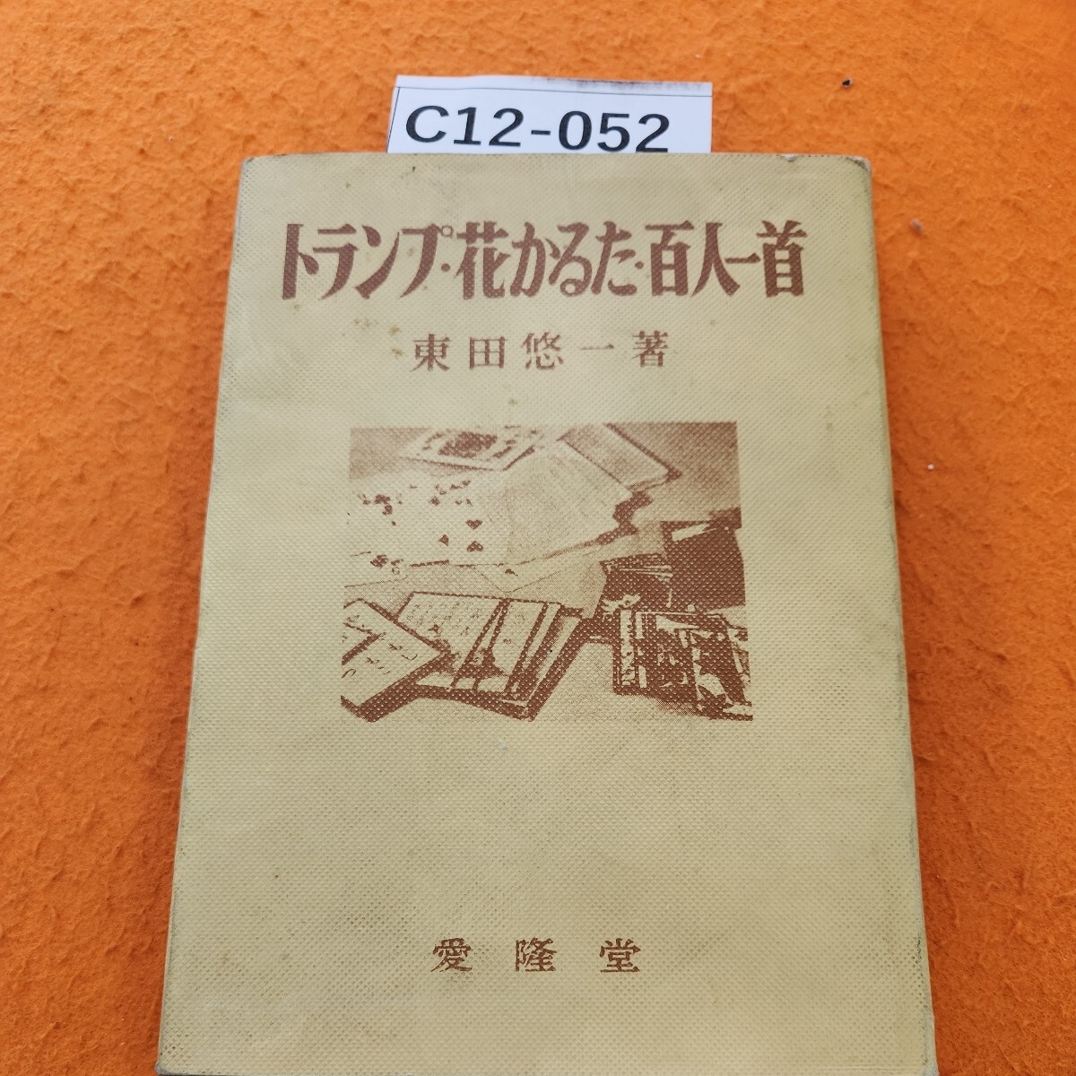 C12-052 トランプ ・花かるた・百人一首 東田悠一著 表紙汚れあり_画像1