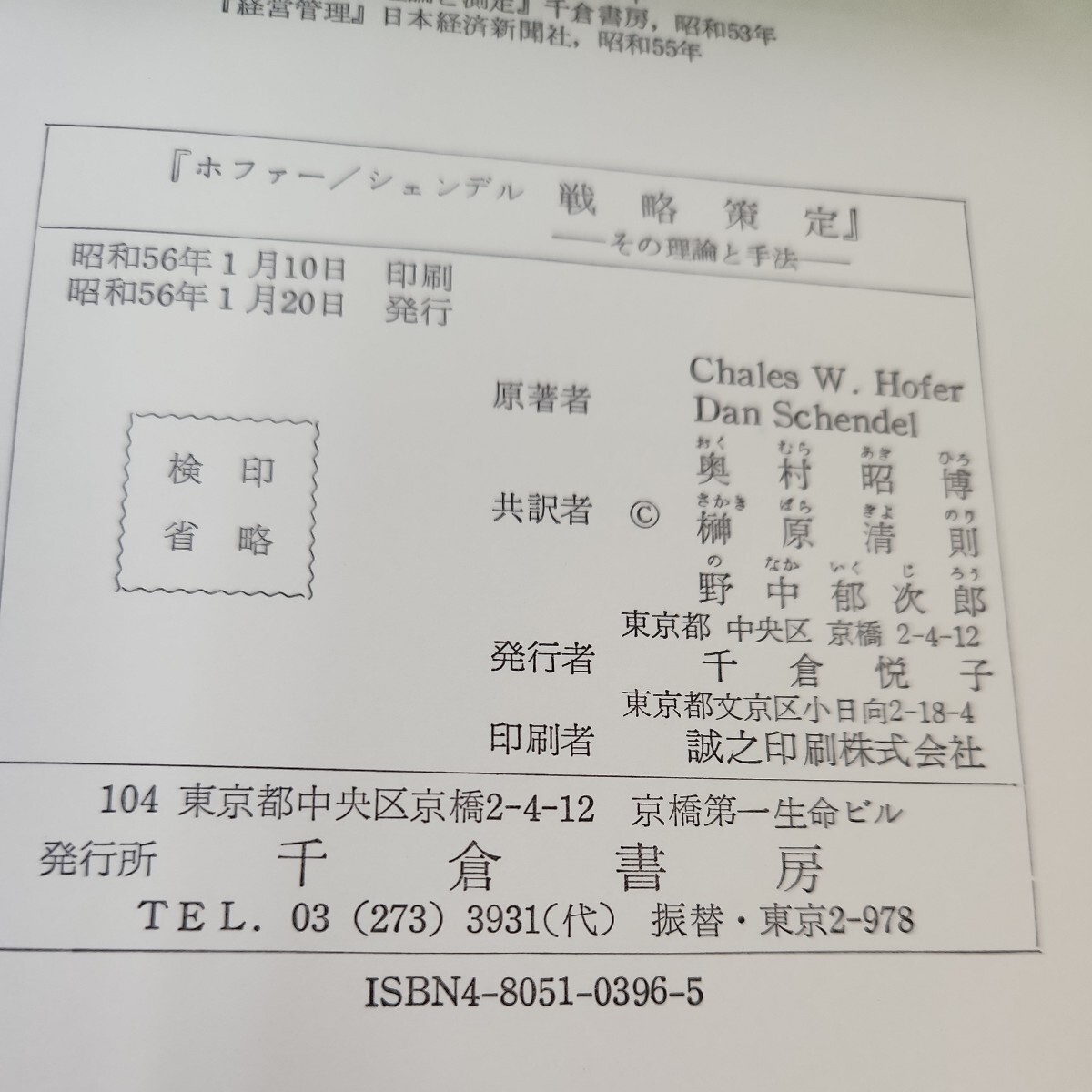 C12-069 戦略策定 千倉書房_画像3