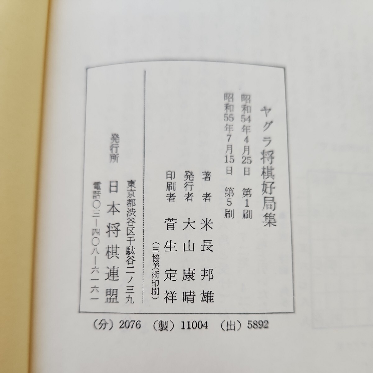 C13-082 日本将棋連盟 ヤグラ将棋好局集 米長 邦雄著_画像4