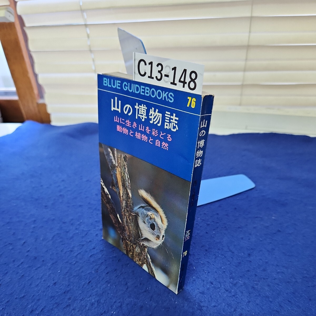 C13-148 BLUE GUIDE BOOKS 76 山の博物誌 山に生き山を彩どる動物と植物と自然 実業之日本社 巻末に塗りつぶし、折れあり_画像1