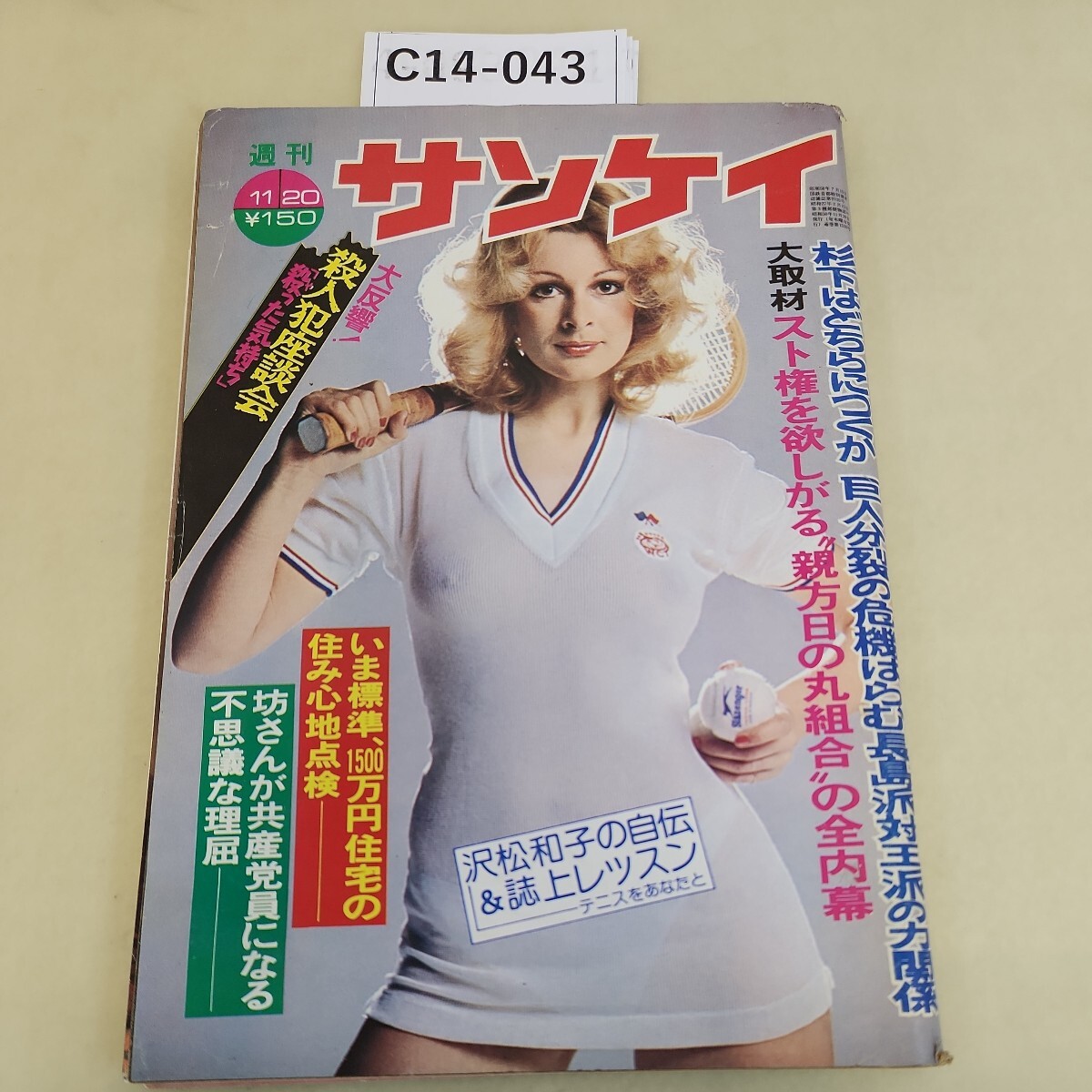 C14-043 週刊サンケイ 十一月二十日号 1975 杉下はどちらにつくか 巨人分裂の危機はらむ長島派対王派の力関係 汚れあり。_画像1