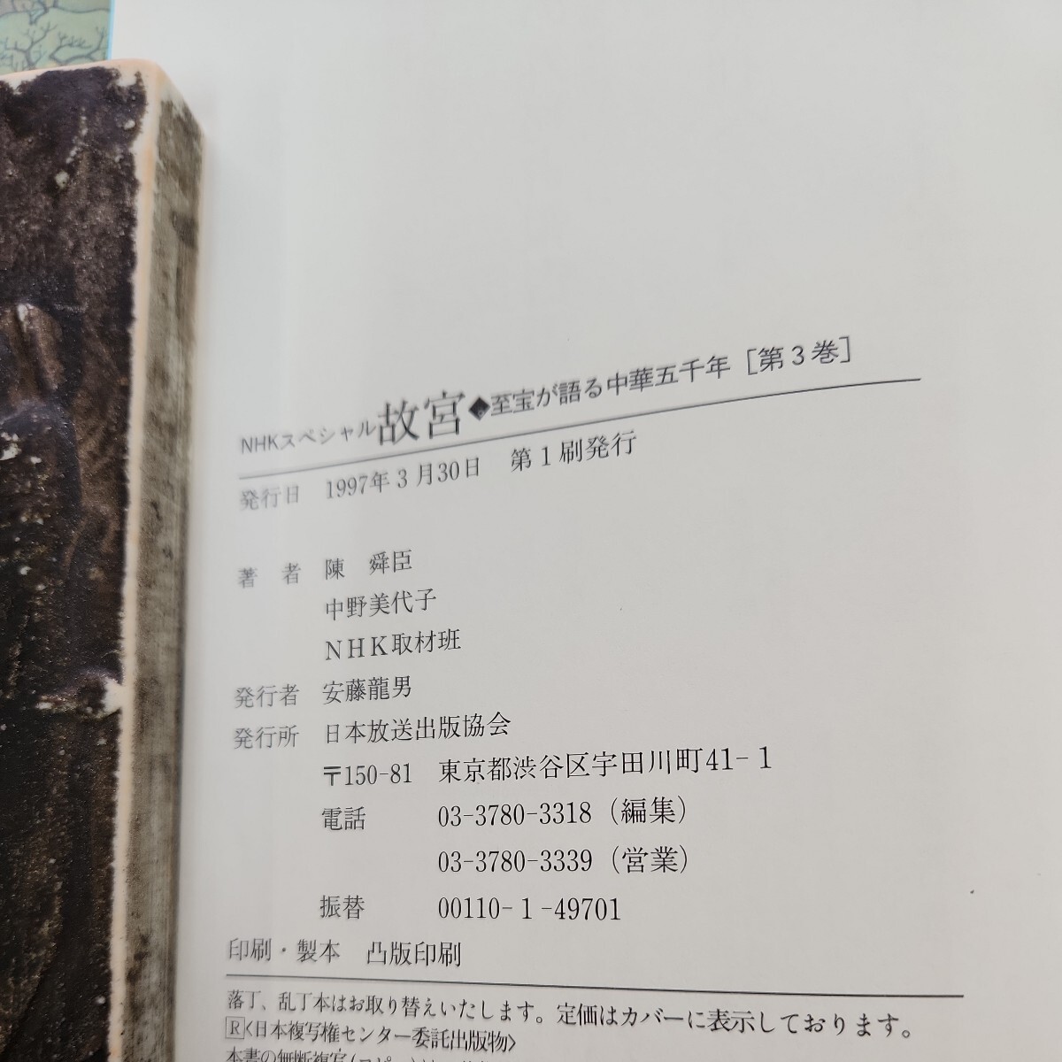 C15-094 NHKスペシャル 故宮 ・至宝が語る中華五千年 3 陳舜臣 中野美代子 NHK取材班NHK出版_画像3