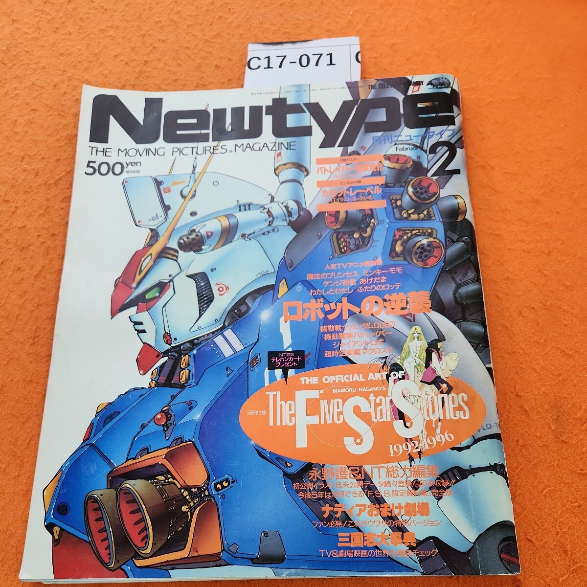 C17-071 monthly Newtype 1992 2/1 issue appendix none. breaking equipped.