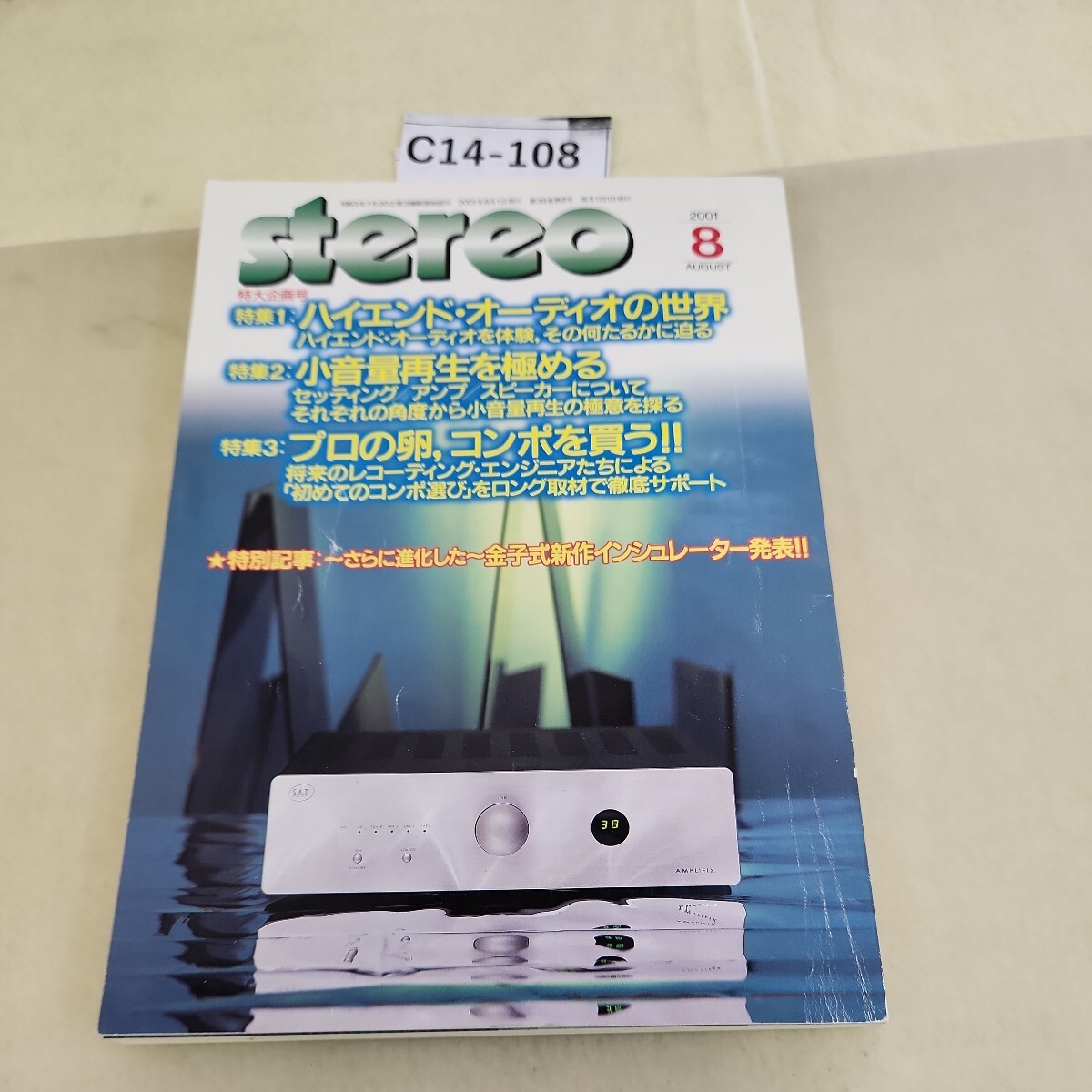 C14-108 stereo2001 8 特大企画号 特集1 ハイエンド・オーディオの世界 _画像1