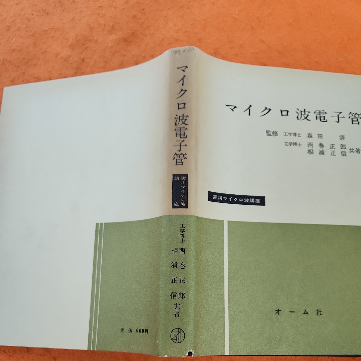 C17-096 マイクロ波電子管 実用マイクロ波講座 オーム社 シミ焼けあり。_画像5