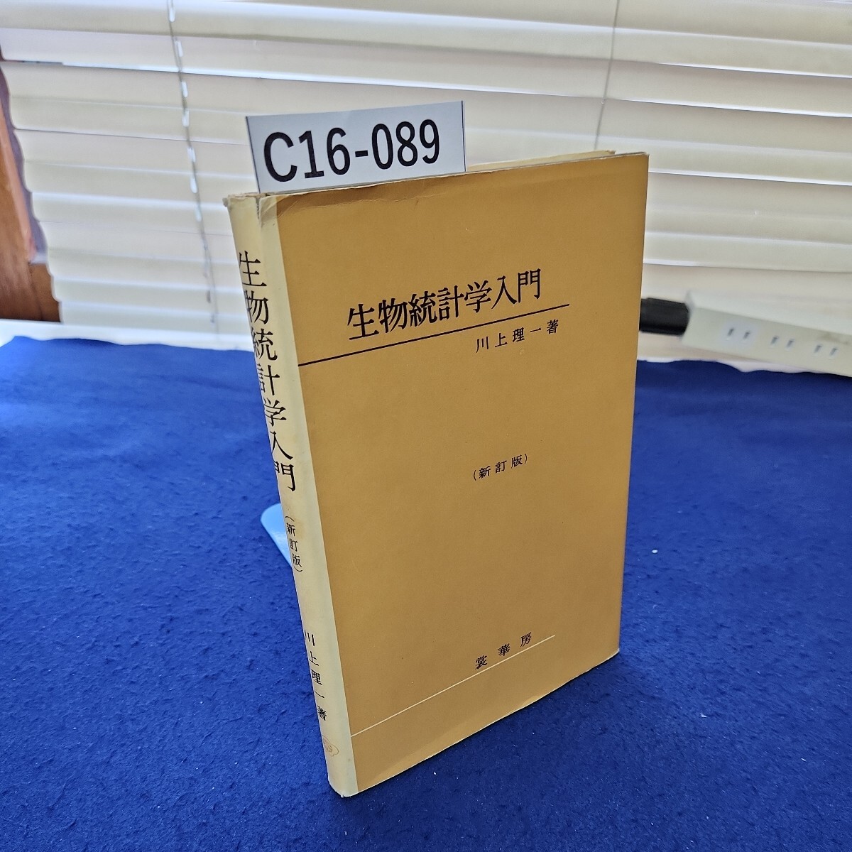 C16-089 生物統計学入門 川上理一著 (新訂版) 裳華房 カバーに破れあり - 生物学 C16-089 生物統計学入門 川上理一著 (新訂版) 裳華房 カバーに破れあり - 生物学