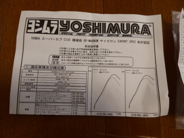 ホンダ スーパーカブ125 C125 JA48(JA58) ヨシムラ マフラーの画像3