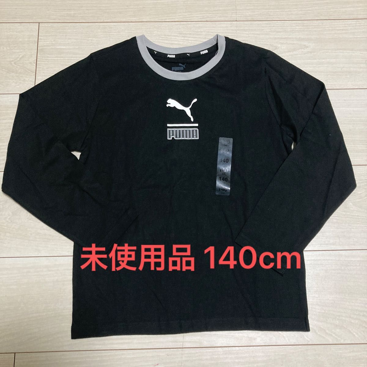 【未使用品】PUMA ロンT 長袖Tシャツ 140cm