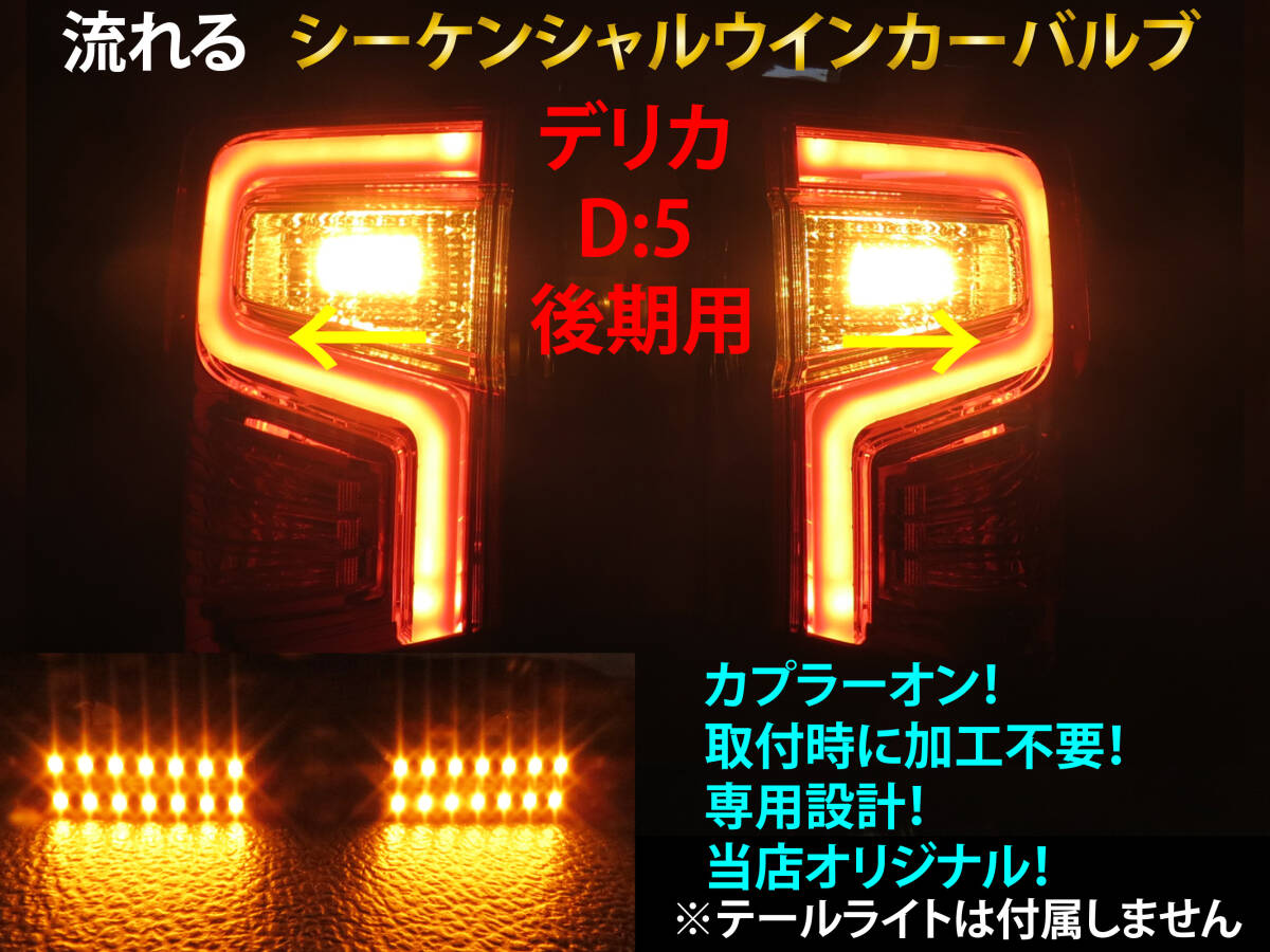 デリカ D5 CV1W 後期 シーケンシャル ウインカー LED バルブ 2個セット☆ 流れるウインカー テールライト用 D:5 テールランプ_画像1