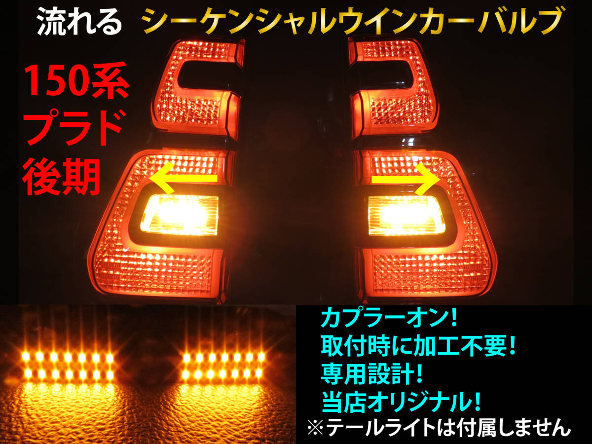 ランドクルーザー プラド 150系 後期 シーケンシャル ウインカー LED バルブ 2個セット☆ 流れるウインカー テールライト用 テールランプ用_画像1