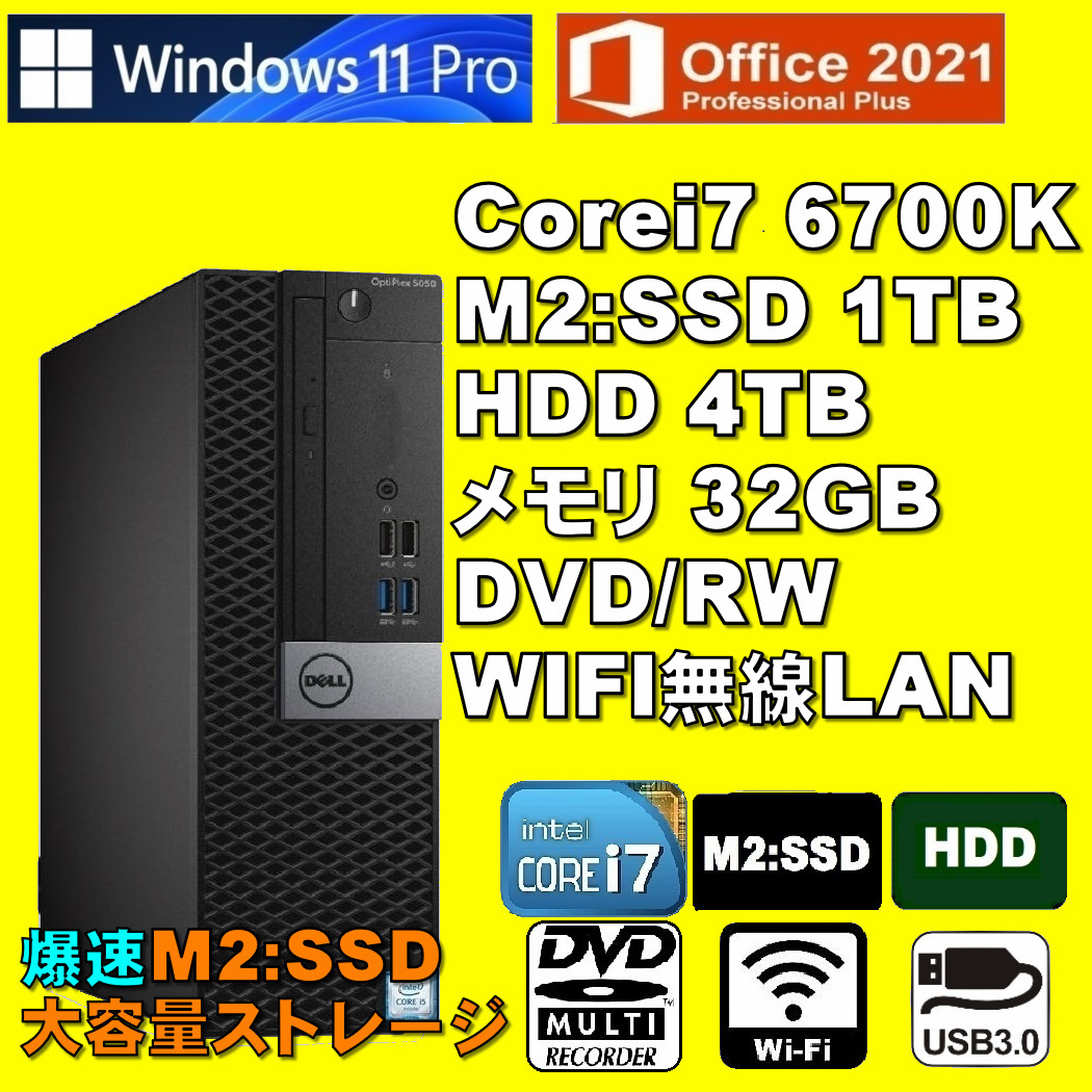 爆速！大容量ストレージ！/ Corei7-6700K/ 新品M2:SSD-1TB/ HDD-4TB/ メモリ-32GB/ DVDRW/ WIFI/ Win11Pro/ Office2021Pro/ メディア15_画像1