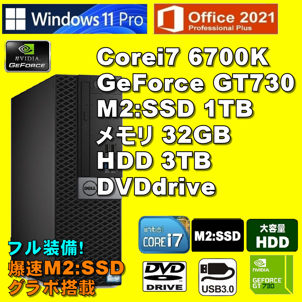 爆速フル装備！/ Corei7-6700K/ 新品M2:SSD-1TB/ GeForce-GT730/ HDD-3TB/ メモリ-32GB/ DVD/ Win11Pro/ Office2021Pro/ メディア15の画像1