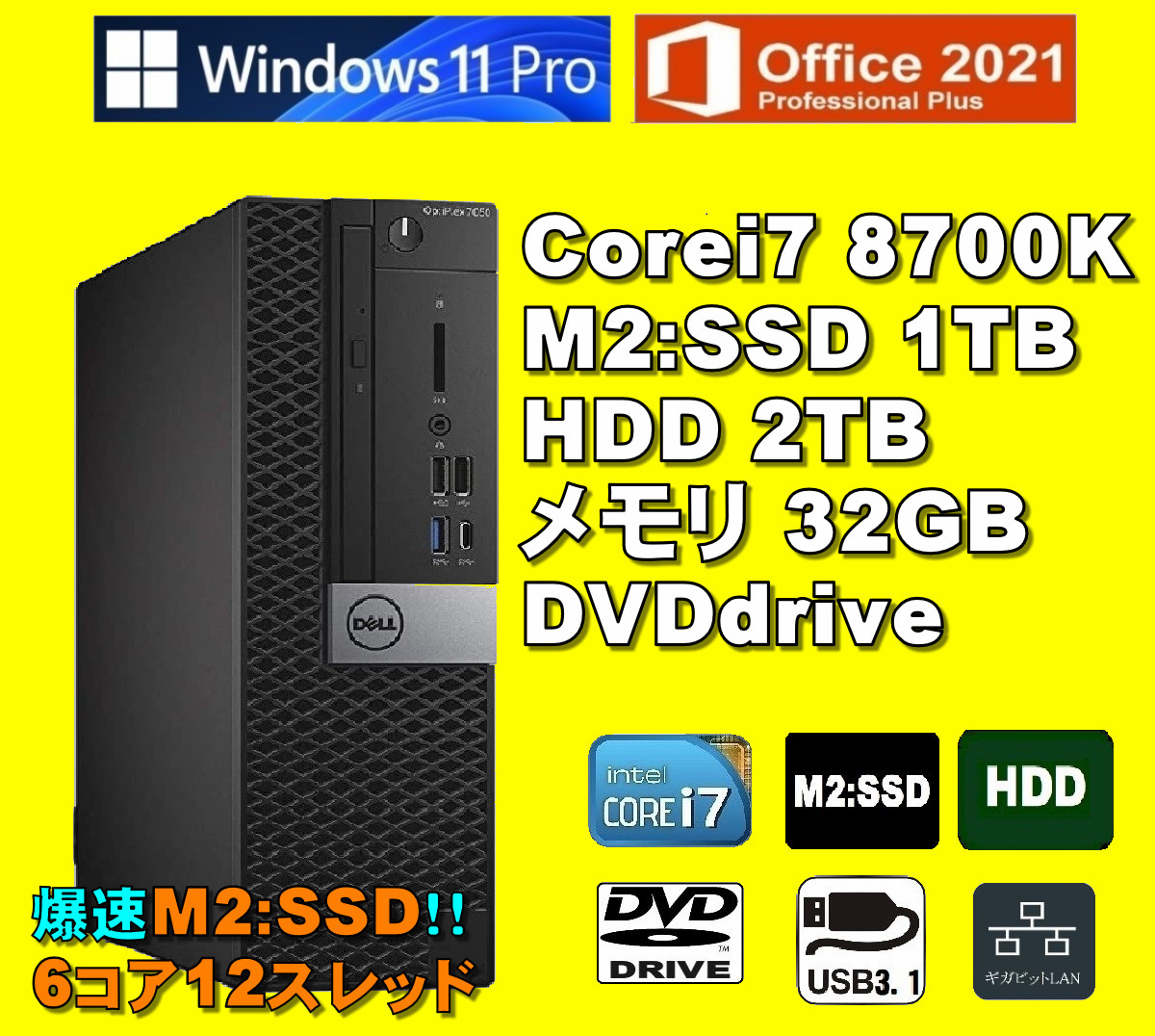 爆速6コア/12スレッド！/ Corei7-8700K/ 新品M2:SSD-1TB/ メモリ-32GB/ HDD-2TB/ DVD/ Win11Pro/ Office2021Pro/メディア15/ 税無_画像1