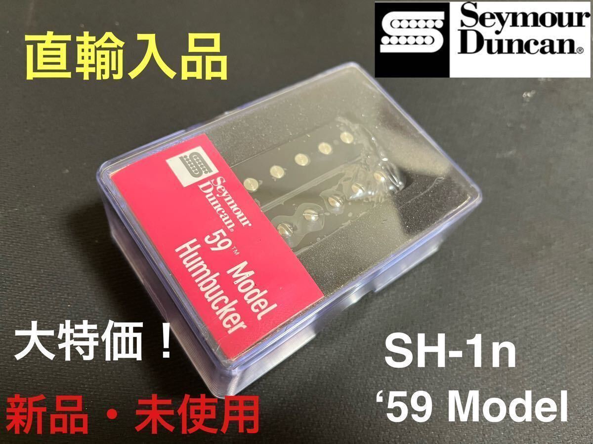 【直輸入品】セイモア・ダンカン Seymour Duncan SH-1n ‘59 Model フロント用 ハムバッカー PUの画像1