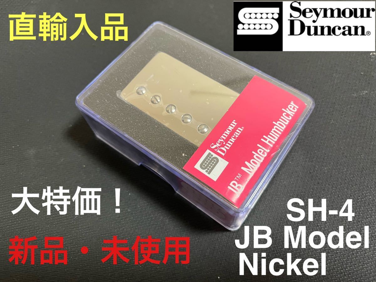 【直輸入品】セイモア・ダンカン Seymour Duncan SH-4 JB Model ニッケル カバード リア用 ハムバッカー PUの画像1