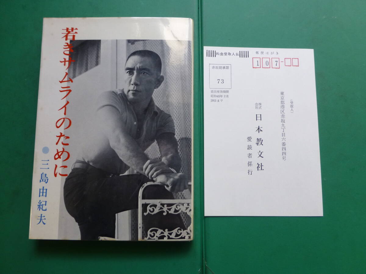  「  若きサムライのために 」 三島由紀夫 昭和４４年日本教文社刊 初版カバー 愛読者カード入りの画像1