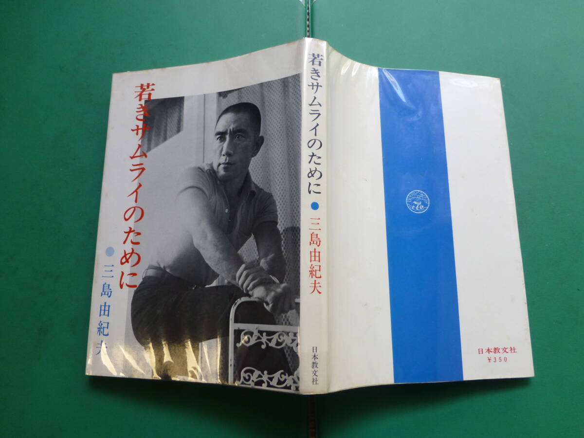  「  若きサムライのために 」 三島由紀夫 昭和４４年日本教文社刊 初版カバー 愛読者カード入りの画像2