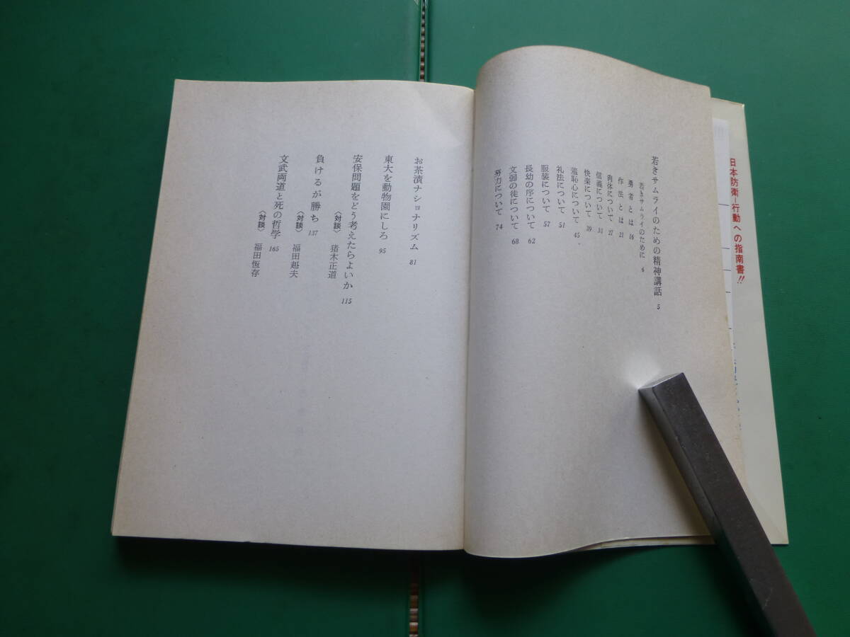  「  若きサムライのために 」 三島由紀夫 昭和４４年日本教文社刊 初版カバー 愛読者カード入りの画像4