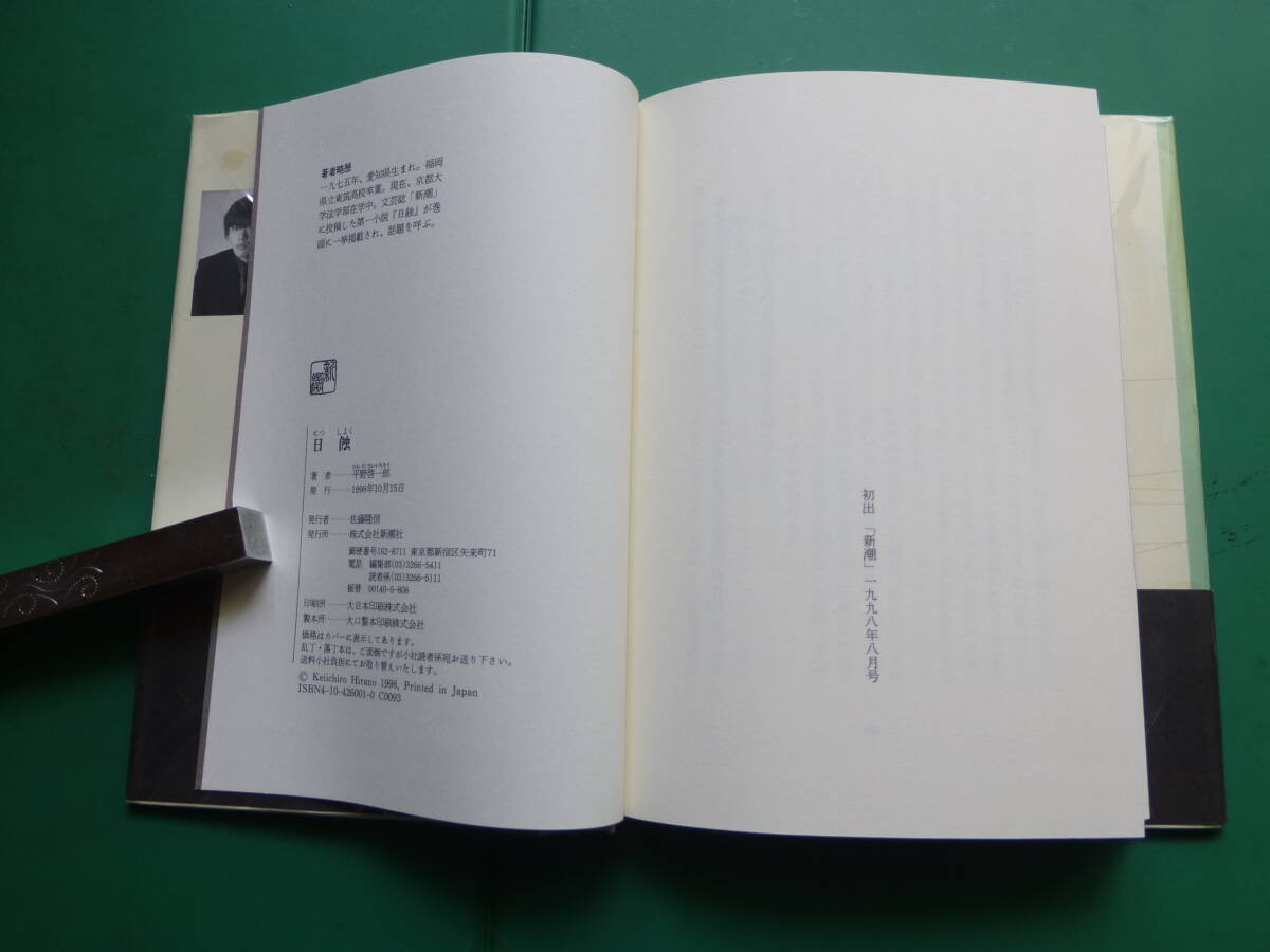 第１２０回芥川賞受賞作 「 日蝕 」 平野啓一郎 １９９８年新潮社刊 初版元帯 新刊案内・愛読者カード入りの画像3