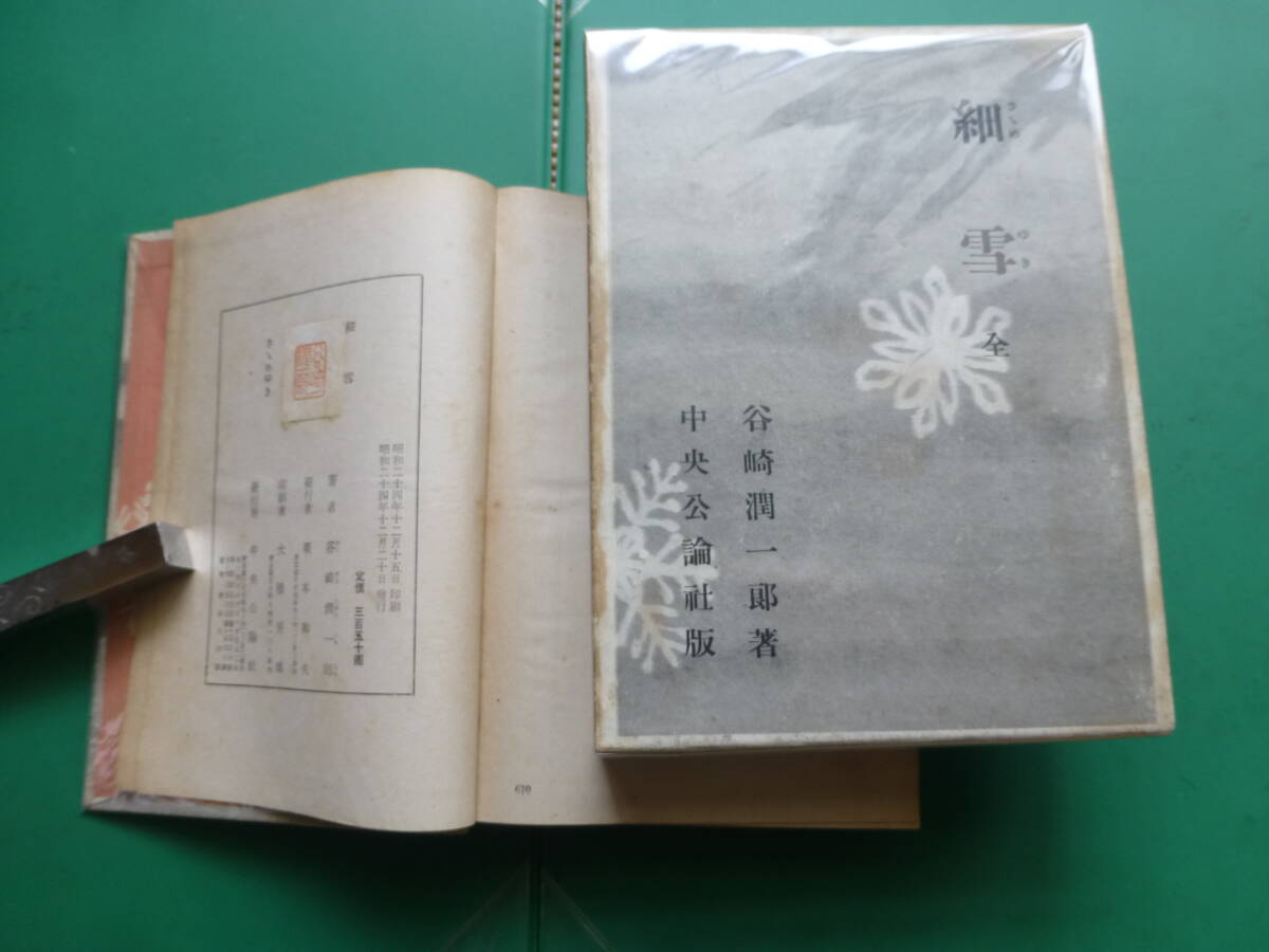 　「 　細雪　」　谷崎潤一郎　昭和２４年中央公論社刊　初版箱　装幀・口繪　小磯良平　_本体・箱共にパラフィン紙掛け