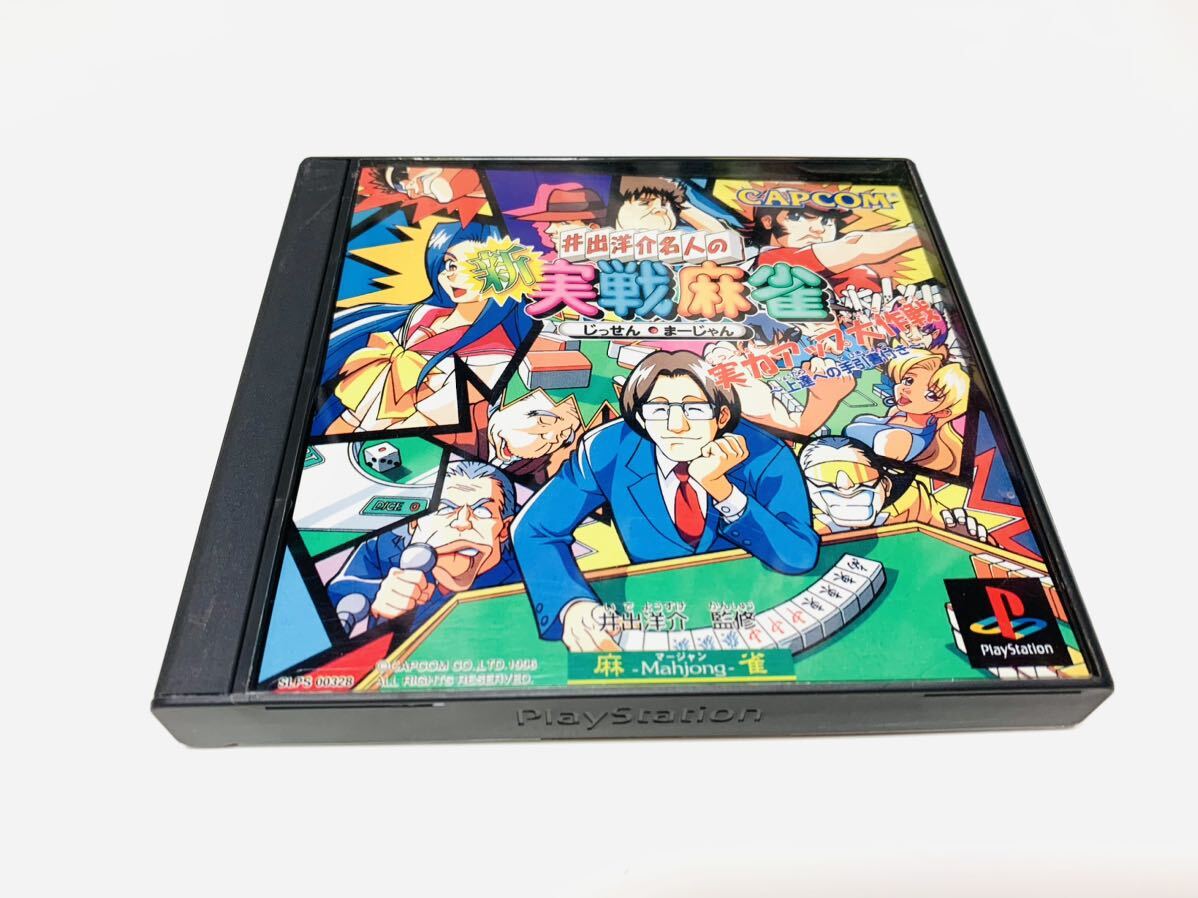 PS/井出洋介名人の新実戦麻雀 / Master Ide Yosuke's New Practical Mahjong ps1 PlayStation Capcom_画像1