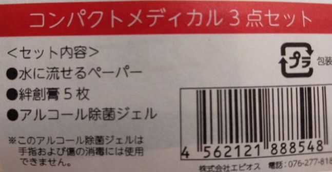 お子様に持たせやすい 応急セット 水に流せるペーパー 絆創膏 除菌ジェル 旅行 防災 散歩 専用ジッパーポーチ 薄い かさばらないの画像2