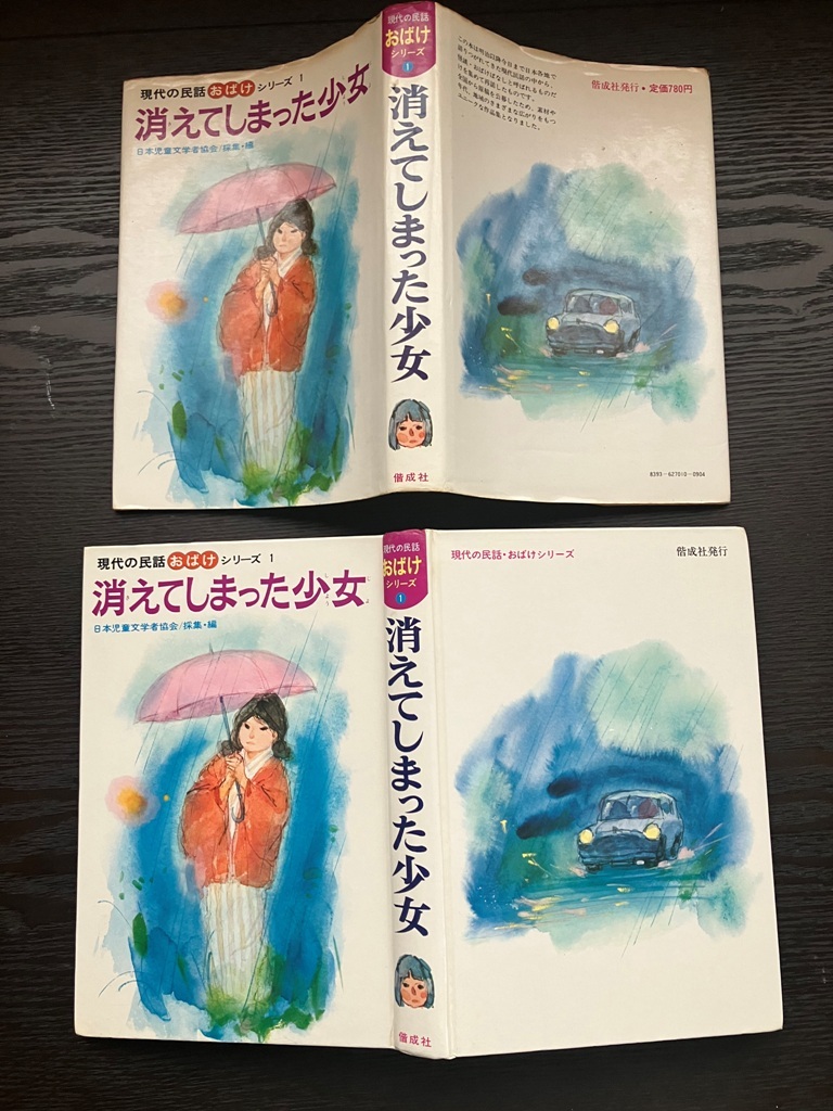 現代の民話おばけシリーズ１消えてしまった少女1975年3月発行　送料サービス