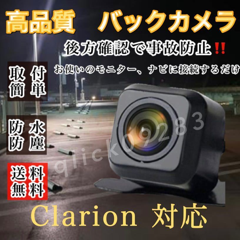 クラリオン clarionディーラーナビ対応 NX501 / NXR16 / NXR16II / NXR16III /TY-1000A-B高画質 リア バックカメラの画像1