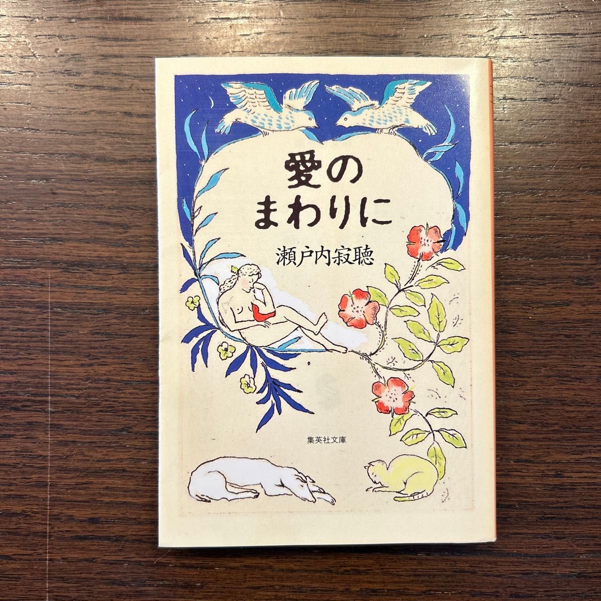 愛のまわりに （集英社文庫） 瀬戸内寂聴／著