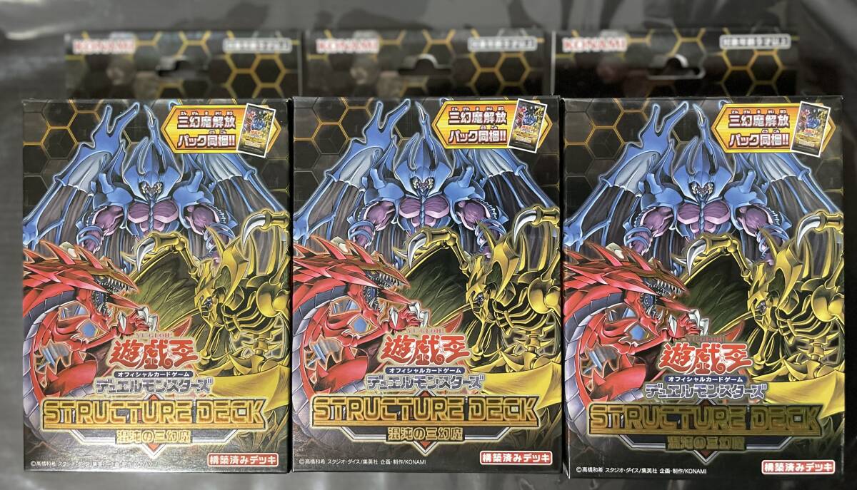 遊戯王 　ストラクチャーデッキ 混沌の三幻魔 　未開封３BOX_画像1