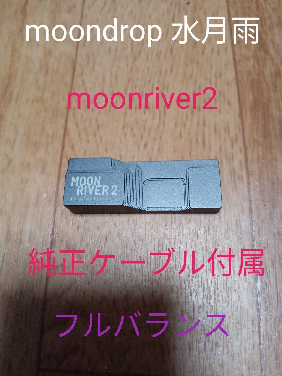 moondrop 水月雨 moonriver2 DAC アンプ dual CS43198 フルバランス 4.4mm + 3.5mm