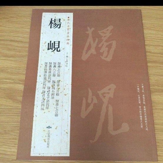 楊ケン 隷書作品集 臨書 古典 書道