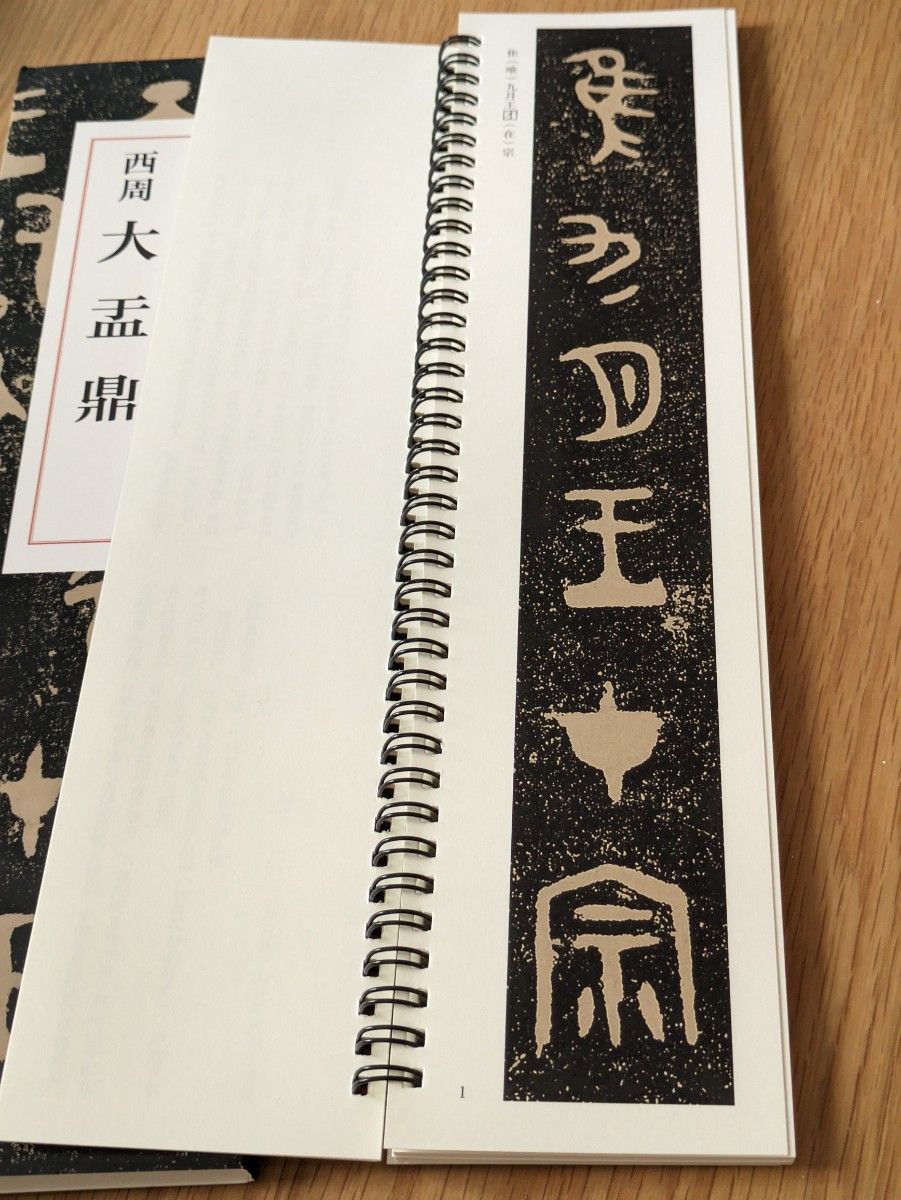 西周 大盂鼎 臨書カード 篆書 金文 古典 書道本 習字