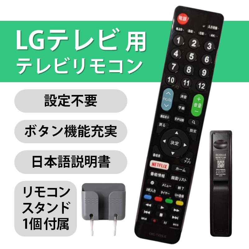 LG Electronics テレビ 互換 リモコン 設定不要 リモコンスタンド付属 LG エレクトロニクス 専用 地デジ BS