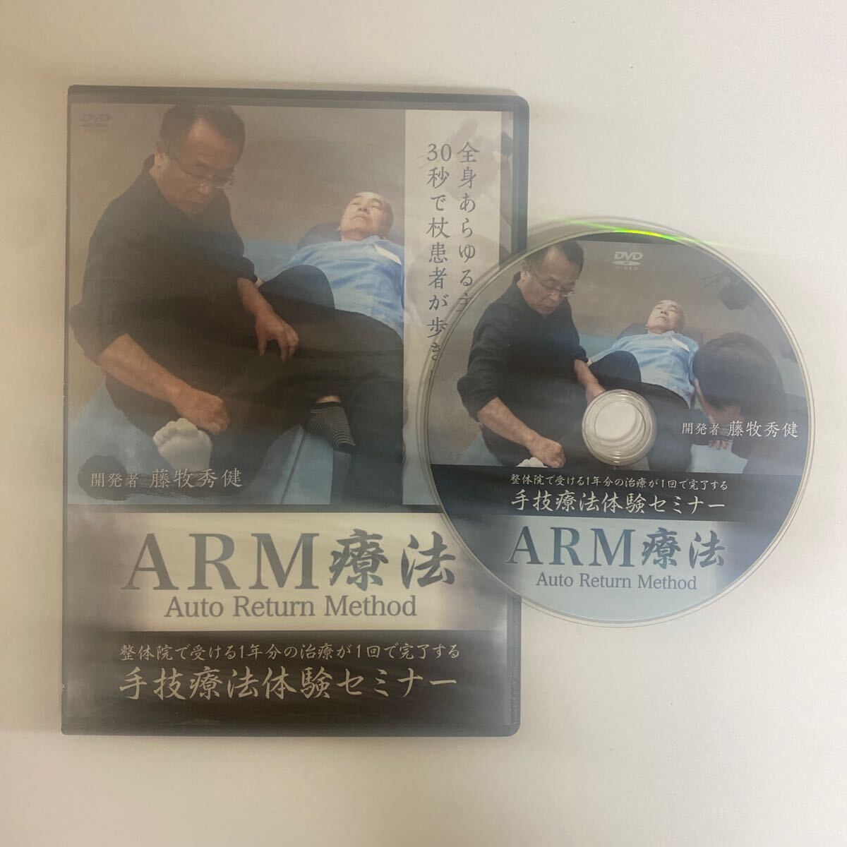 24時間以内発送!整体DVD【藤牧秀健のARM療法 手技療法体験セミナー】整骨 手技DVD 治療院マーケティング研究所_画像1