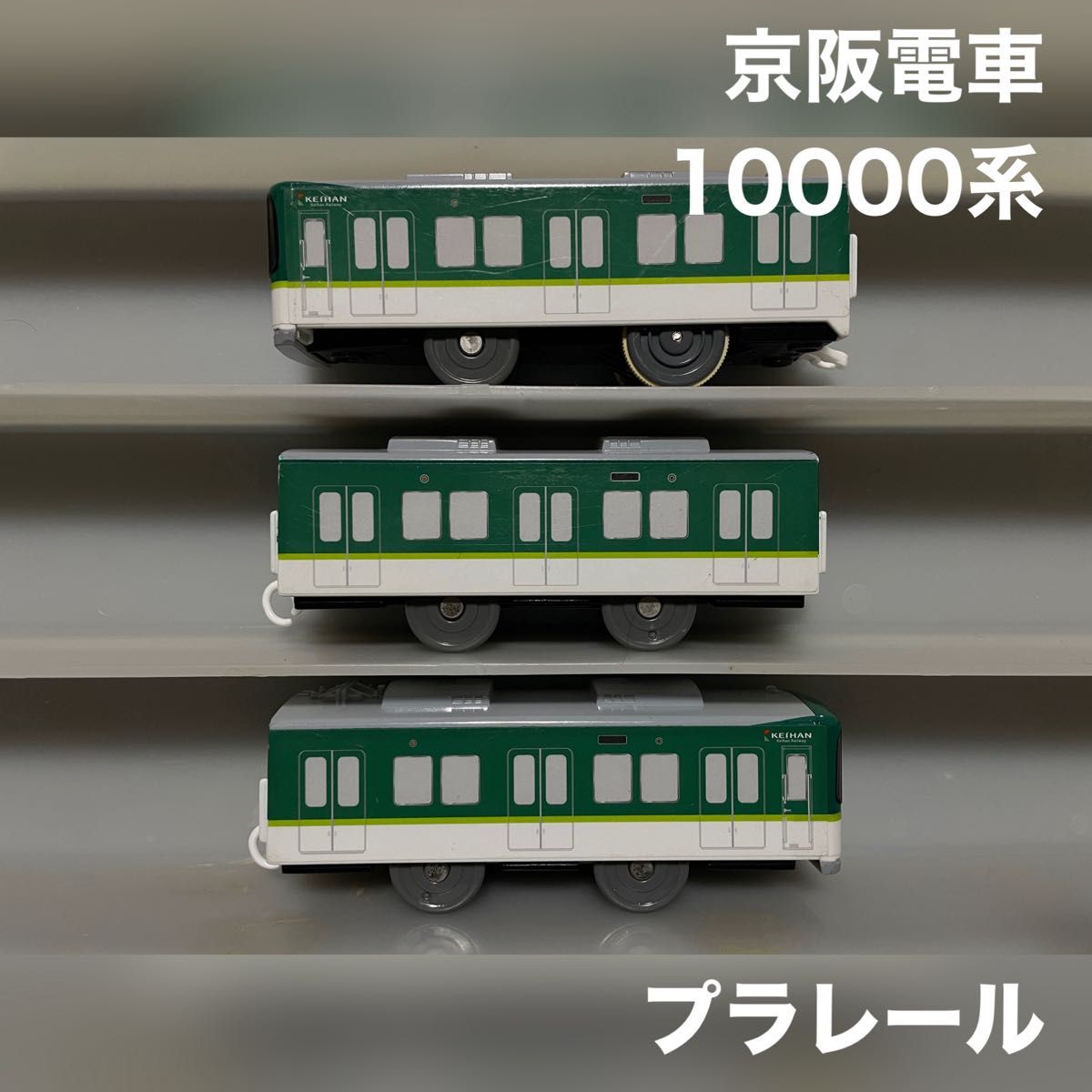 プラレール 京阪電車 10000系
