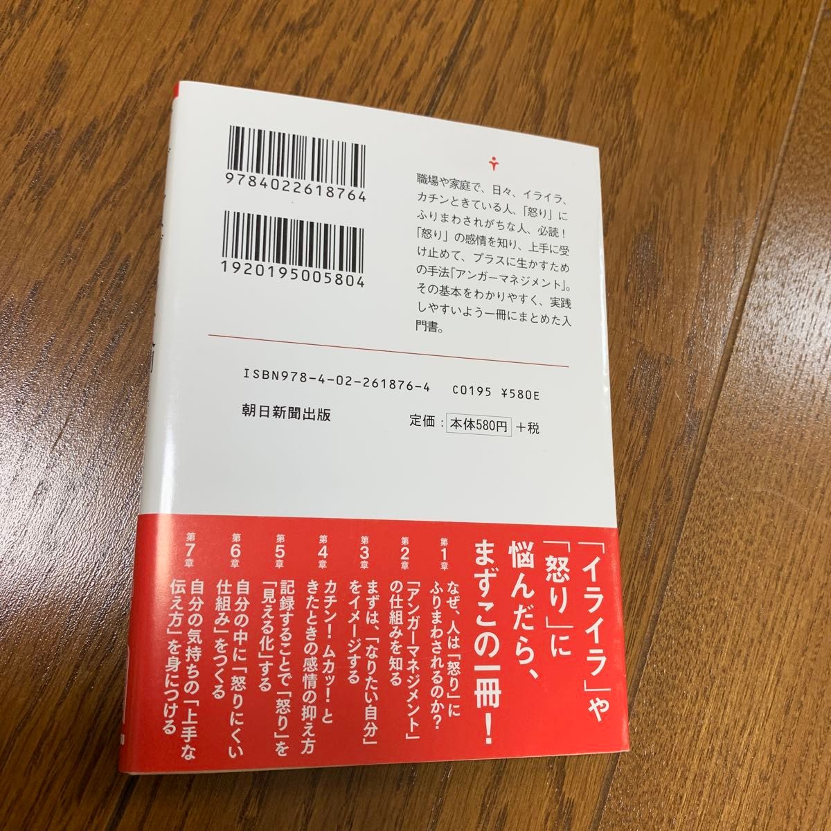 アンガーマネジメント入門 （朝日文庫　あ６７－１） 安藤俊介／著