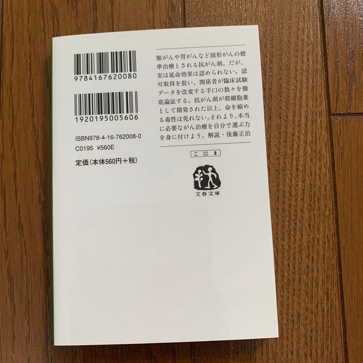 抗がん剤だけはやめなさい （文春文庫　こ２２－８） 近藤誠／著