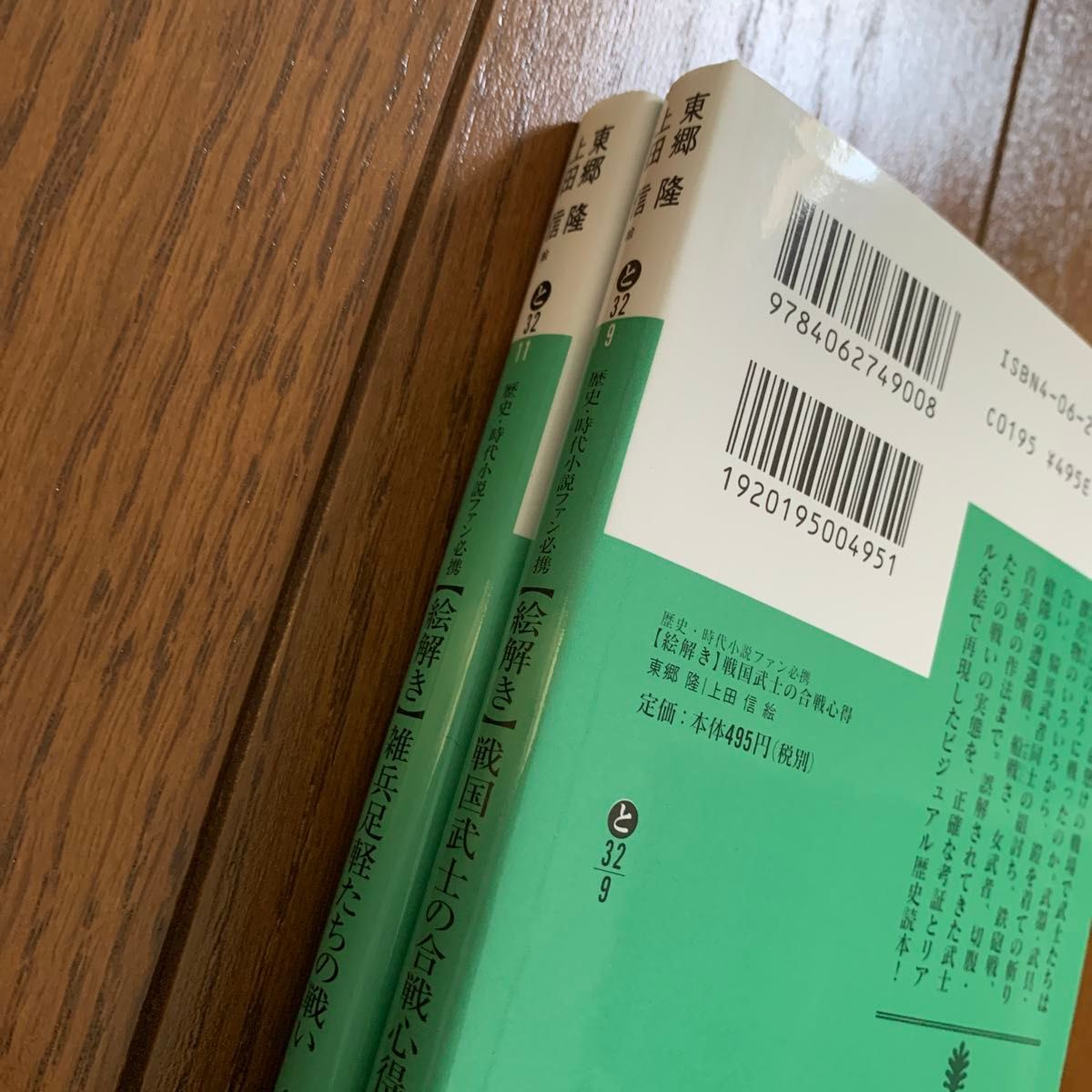 〈絵解き〉戦国武士の合戦心得　雑兵足軽たちの戦い　歴史・時代小説ファン必携 （講談社文庫） 東郷隆／〔著〕　上田信／絵　2冊セット