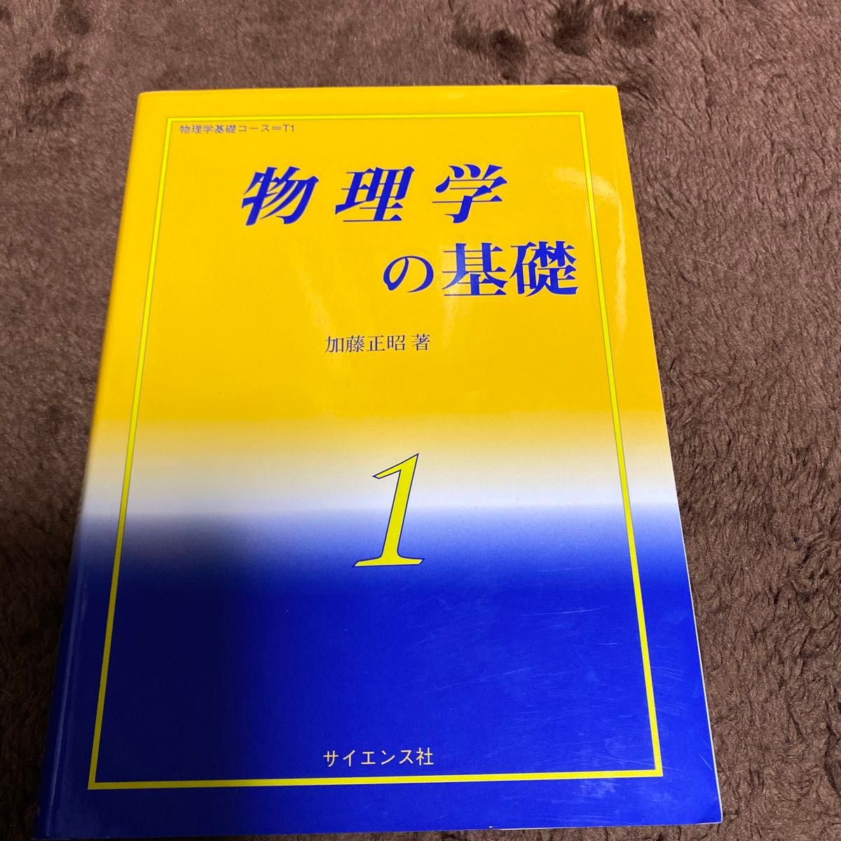 物理学の基礎 （物理学基礎コース　Ｔ１） 加藤正昭／著