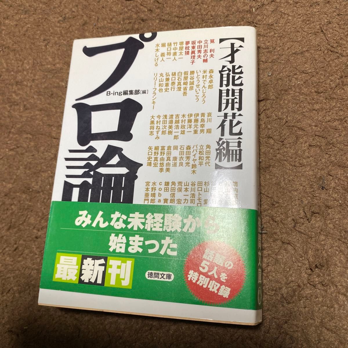 プロ論。　才能開花編 （徳間文庫　ひ２１－２） Ｂ‐ｉｎｇ編集部／編　筧利夫／〔ほか著〕