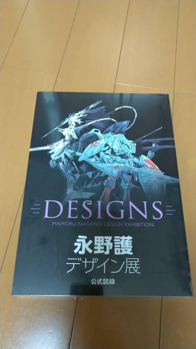 永野護デザイン展 公式図録 新品未読品 ファイブスター物語 エルガイム ガンダム ゴティックメード GTMの画像1