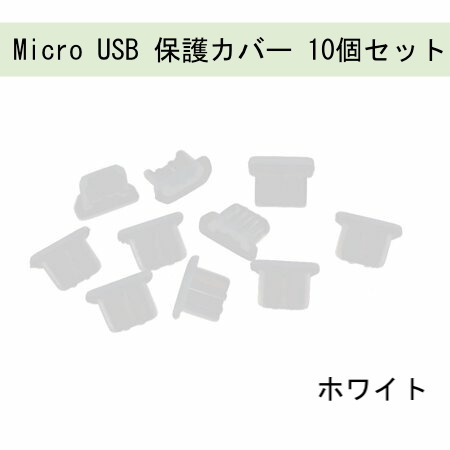 Micro USB 保護カバー 10個 ホワイト 308_画像1