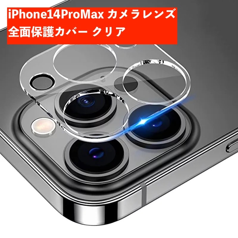 iPhone14ProMax カメラレンズ 9H 保護カバー 662の画像1